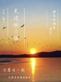 天边的小镇