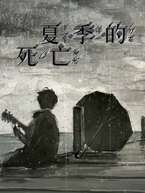 夏季的死亡