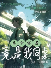 高冷鄰居竟是我同桌