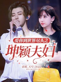 爱你到世界尽头之坤颖夫妇