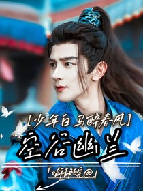 少年白马醉春风：空谷幽兰
