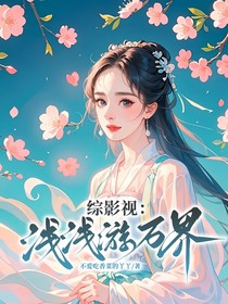 综影视：浅浅游万界