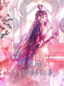 叶罗丽精灵梦：不一样的故事
