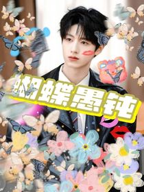 朱志鑫：蝴蝶愚钝