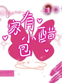 家有小醋包