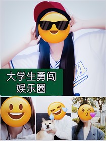 大学生勇闯娱乐圈