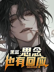 黑篮：思念也有回应