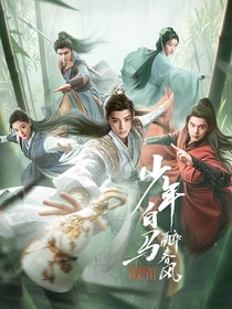 少年白马醉春风：苏暮雨