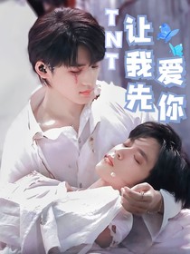 TNT：让我先爱你！