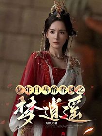 少年白马醉春风之梦逍遥