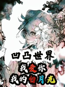 凹凸世界：我愛你，我的白月光