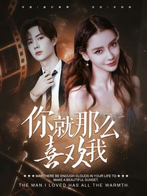 你就那么喜欢我