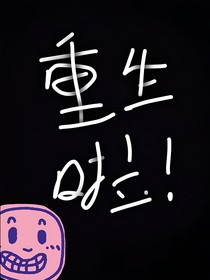 末世重生之我的故事
