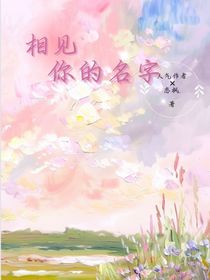 相见你的名字