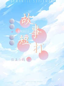瑞凯故事短打