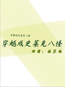 穿越成史萊克八怪