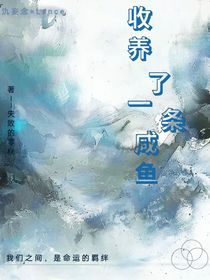 收养了一条咸鱼