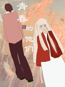 ——青春的他們
