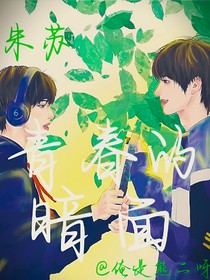 朱苏：青春的暗面