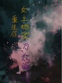 重生后，女主她受万众瞩目
