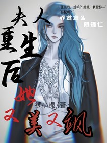 夫人重生后她又美又飒