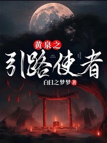 黄泉之引路使者