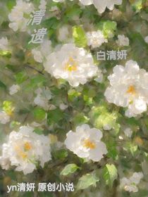 清遗