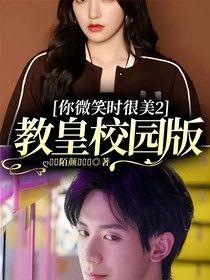 你微笑时很美2教皇校园版