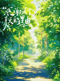 感谢这个夏天的理由
