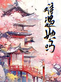 难遇她吗
