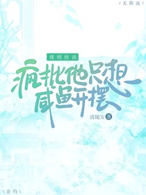 规则怪谈：疯批他只想咸鱼开摆