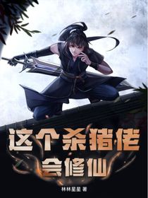 这个杀猪佬会修仙