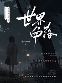 世界角落（甜）