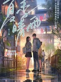 夏季晴雨