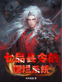 七品县令的摆烂系统