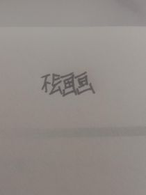 深淵的飛鳥