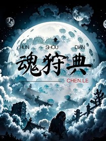 魂狩典