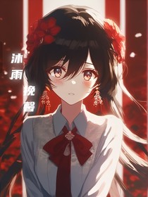 沐雨挽馨