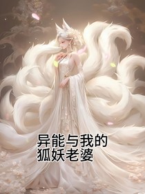 異能與我的狐妖老婆