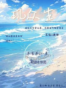 现众生