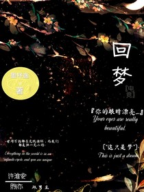 回梦——