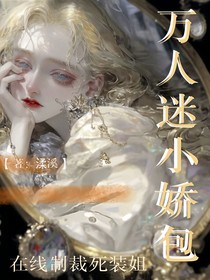 万人迷小娇包在线制裁死装姐