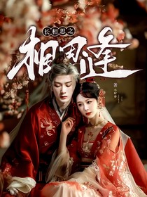 長(zhǎng)相思之相思逢