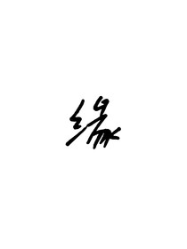 世恋缘