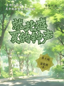 就此盛夏的钟声