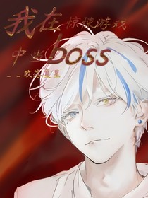 我在驚悚游戲中當(dāng)boss