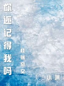桂瑞：你还记得我吗