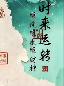 天官之寫小說(shuō)