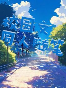 校园文同人随笔