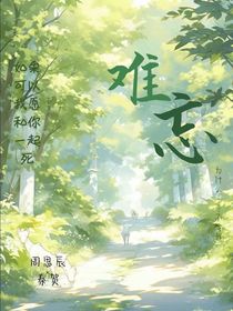 难忘（茨）